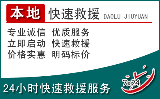 贺兰附近24小时道路救援电话